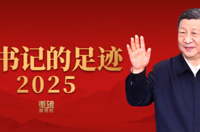 重磅微视频丨总书记的足迹2025