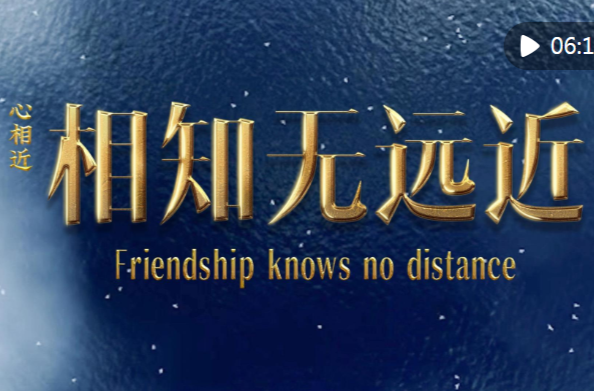 心相近｜相知无远近——习近平主席促进中外人民友好的故事