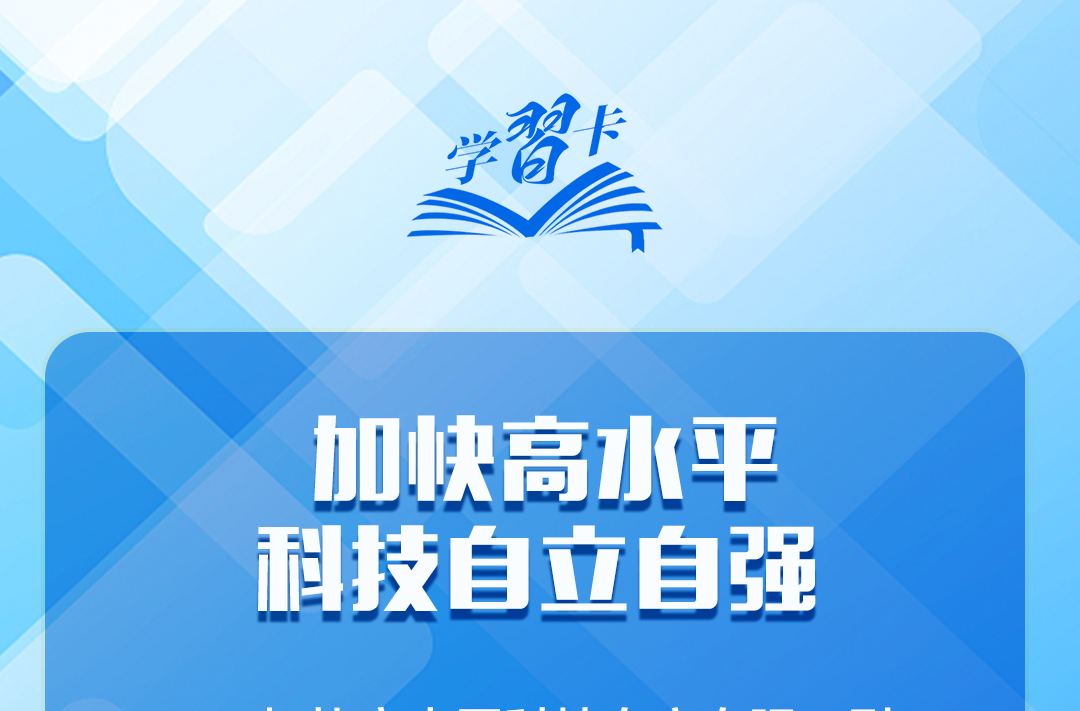 学习卡丨2025，聚焦科技创新，总书记这样部署！