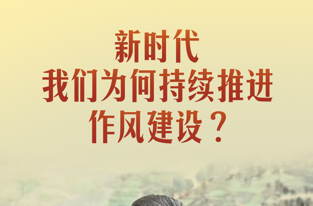 一见·新时代，我们为何持续推进作风建设？