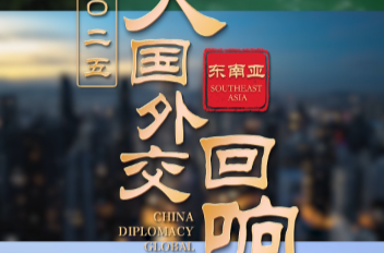 亲诚惠容行大道 命运与共开新篇