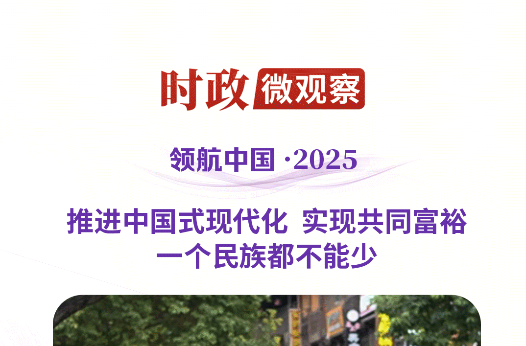 领航中国·2025丨以中华民族大团结促进中国式现代化