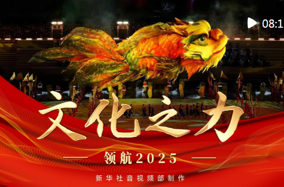 领航2025｜文化之力