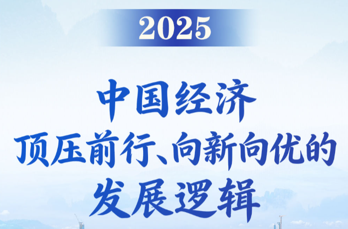 第一观察｜2025，中国经济顶压前行、向新向优的发展逻辑