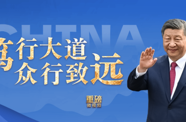 重磅微视频丨笃行大道 众行致远