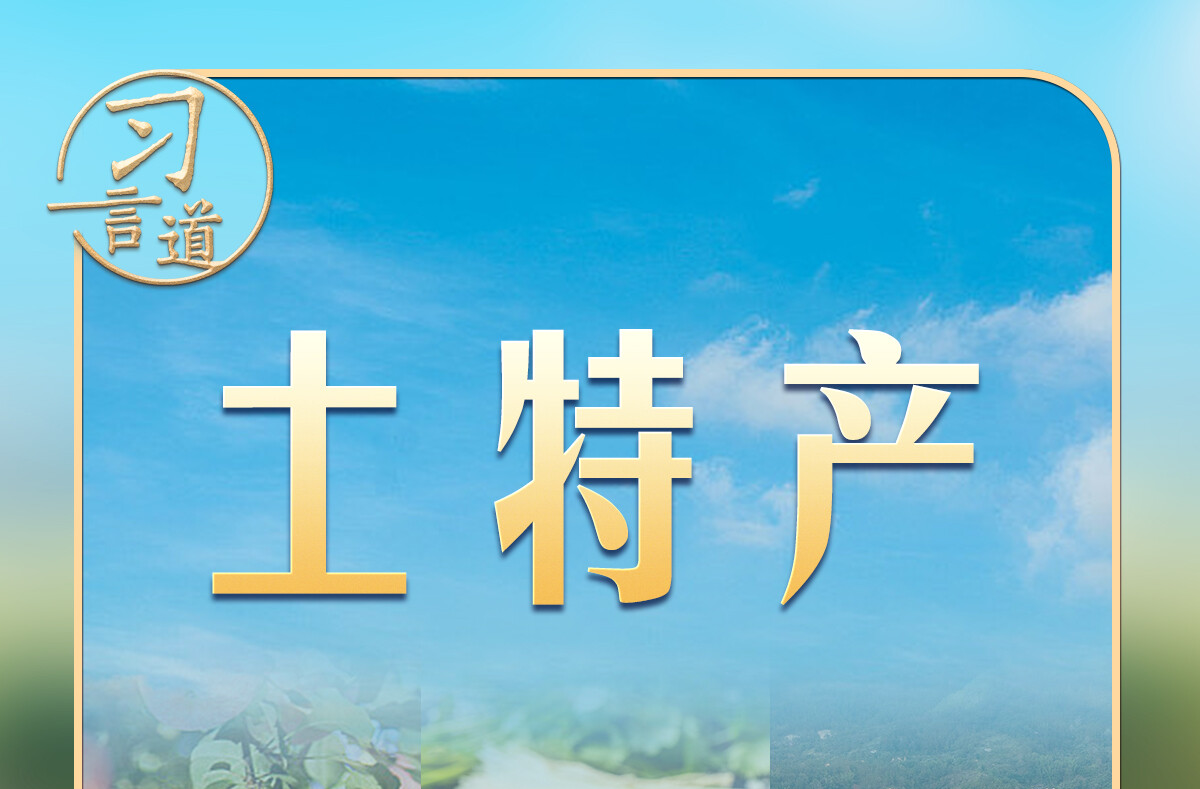 习言道｜习近平要求琢磨透这3个字