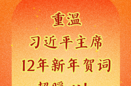 时习之丨重温习近平主席12年新年贺词，超暖心！