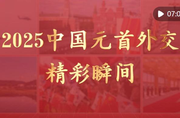 视频画报｜2025中国元首外交精彩瞬间
