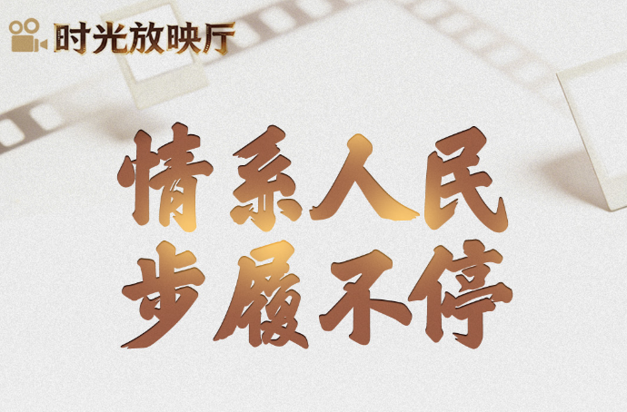 总书记的2025｜情系人民 步履不停