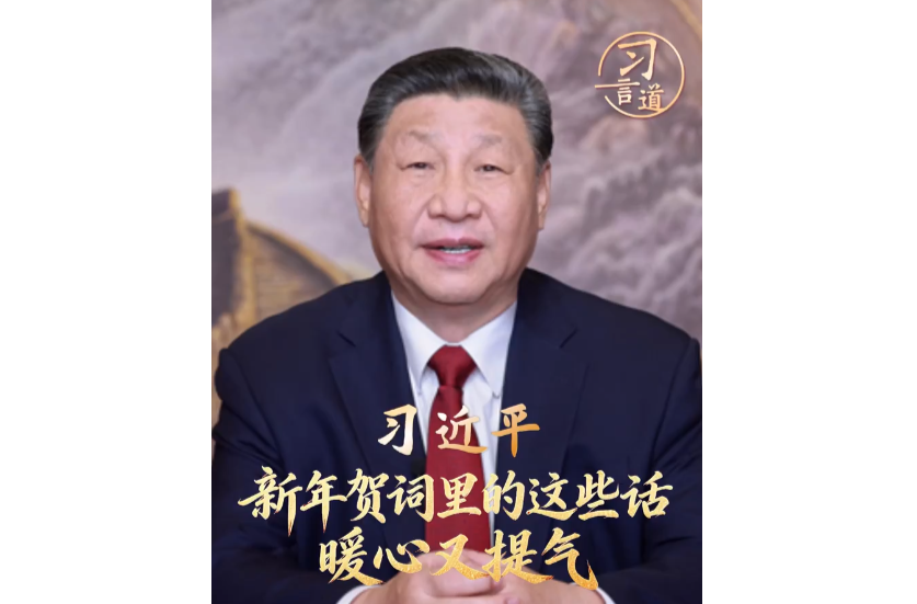 习言道｜新年贺词里的这些话，暖心又提气