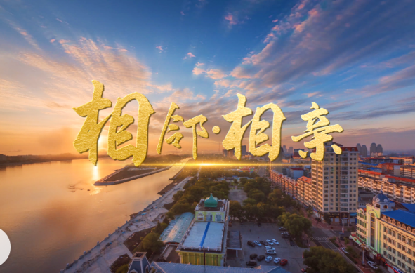 微视频丨相邻·相亲