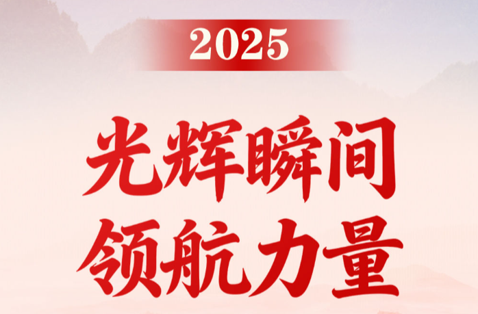 第一观察｜2025，光辉瞬间 领航力量