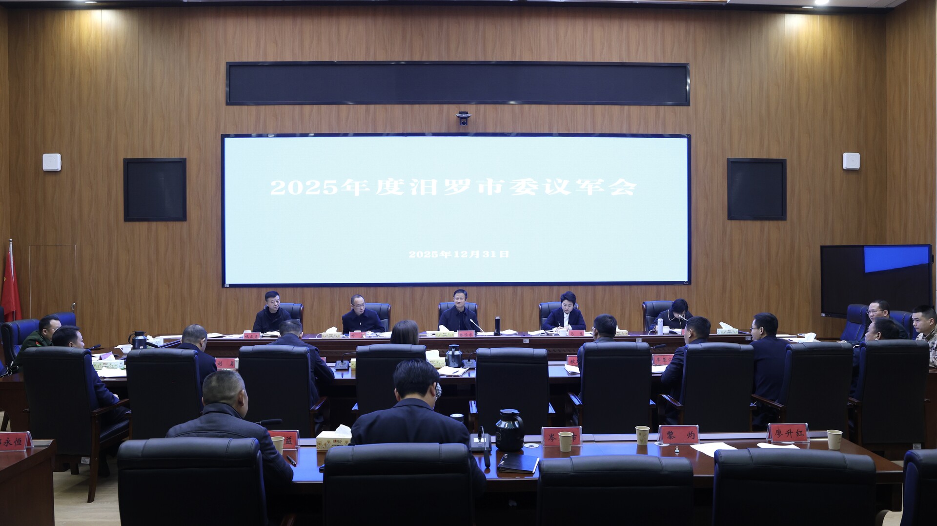 林恒求主持召开2025年度汨罗市委议军会