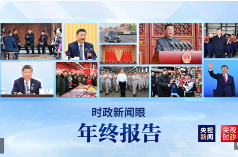 2025时政新闻眼丨这些海报记录总书记治国理政足迹