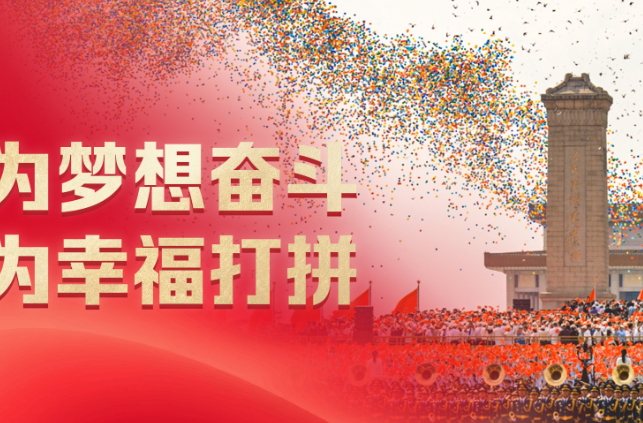 时政微观察丨为梦想奋斗 为幸福打拼