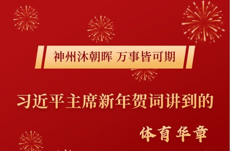 长图｜习近平主席新年贺词讲到的体育华章