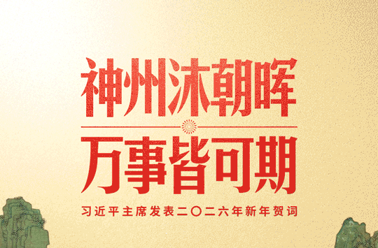 时政新闻眼丨习主席二〇二六年新年贺词，致平凡闪光的我们