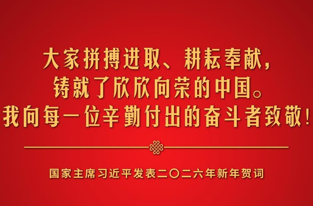 金句来了！国家主席习近平发表二〇二六年新年贺词