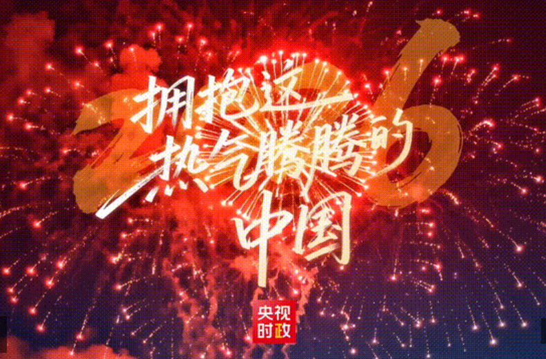 独家视频丨2026 拥抱这热气腾腾的中国