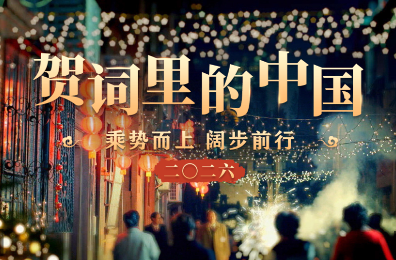 贺词里的中国｜乘势而上 阔步前行