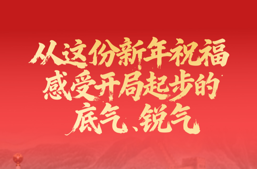 一见·从这份新年祝福，感受开局起步的底气、锐气