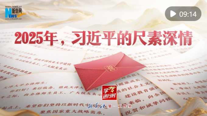 学习进行时｜2025年，习近平的尺素深情