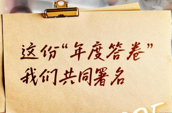 这份“年度答卷”，我们共同署名