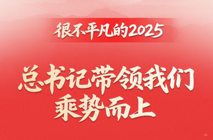 第一观察｜很不平凡的2025，总书记带领我们乘势而上