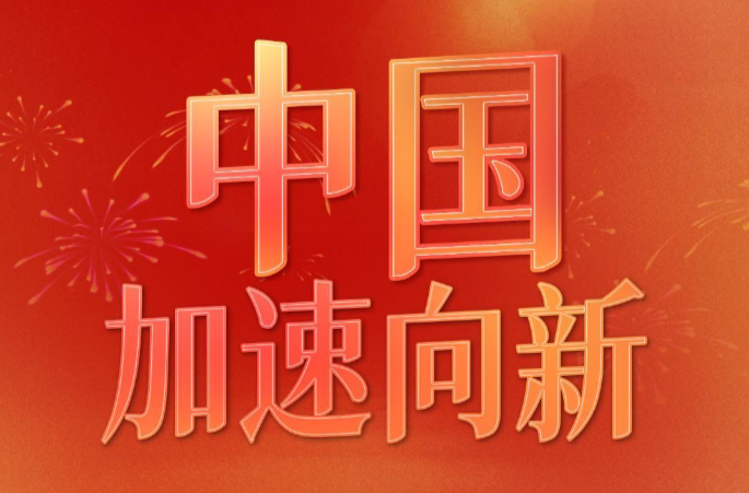 微视频｜中国，加速向新