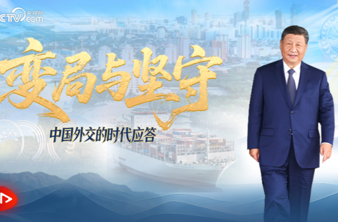 变局与坚守｜中国外交的时代应答