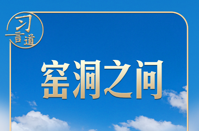 习言道｜新年贺词，习近平为何再次提到“窑洞之问”？