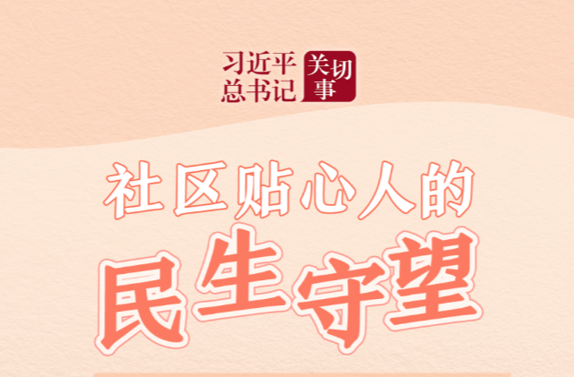 习近平总书记关切事·嘱托｜社区贴心人的民生守望