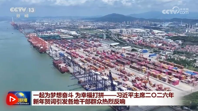 一起为梦想奋斗 为幸福打拼——习近平主席二〇二六年新年贺词引发各地干部群众热烈反响