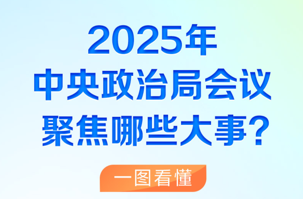 时习之丨2025年中央政治局会议聚焦哪些大事？一图看懂