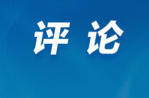 好评中国丨担当作为，干在前、干出新精彩