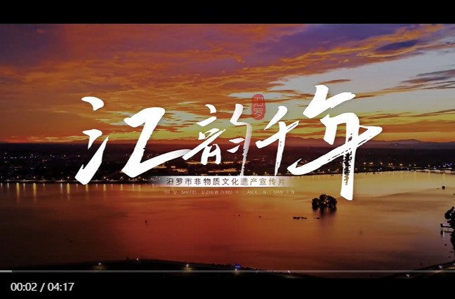 【学习强国】非遗传承|岳阳汨罗：江韵千年