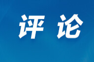 好评中国丨以担当之姿赴时代之约 为湖湘发展聚奋进之力