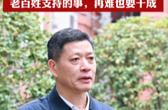 “老百姓支持的事，再难也要干成”——记“全省担当作为优秀干部”王先波