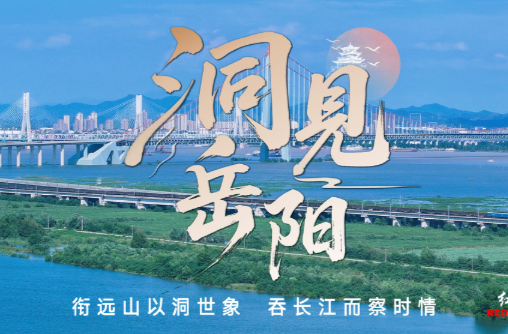 洞见岳阳丨禁燃并非年味的淡化，而是年俗内涵的升级