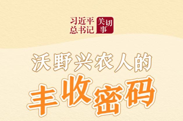 习近平总书记关切事·嘱托｜沃野兴农人的丰收密码