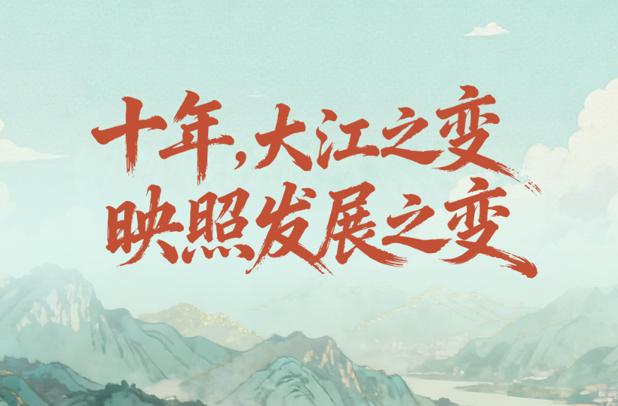一见·十年，大江之变映照发展之变