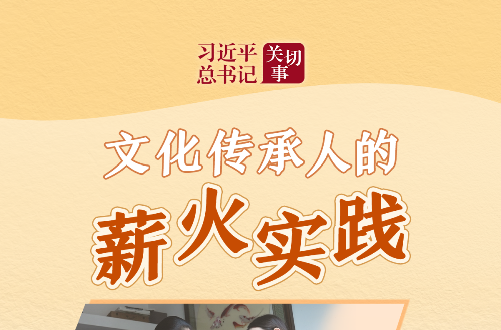 习近平总书记关切事·嘱托｜文化传承人的薪火实践