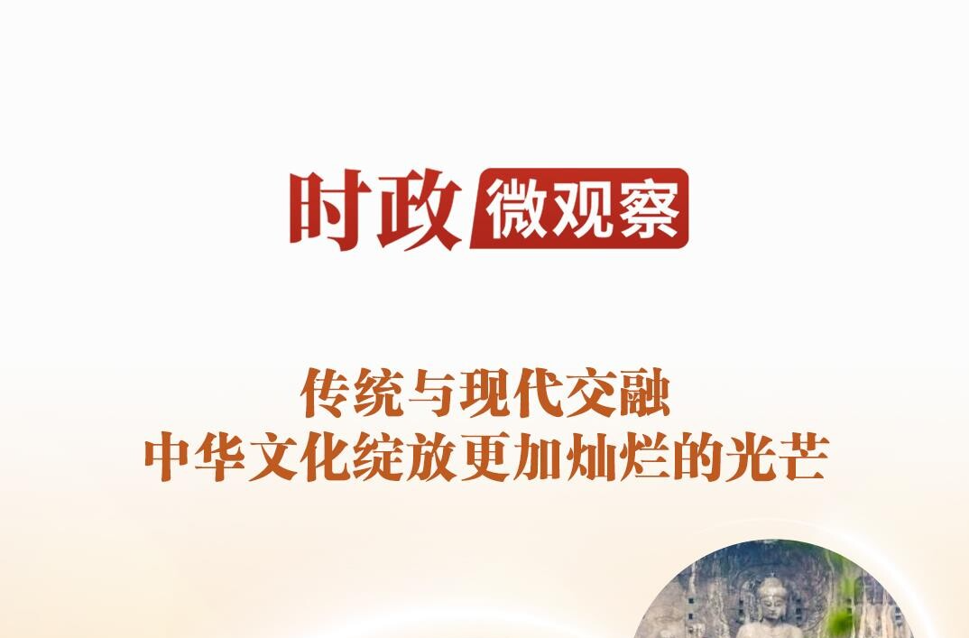 时政微观察丨以文化滋养精神家园
