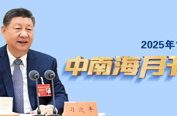 天天学习丨中南海月刊（2025.12）