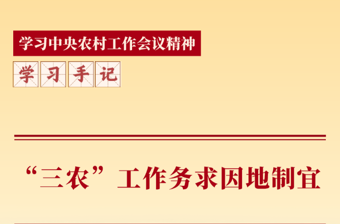 学习手记｜“三农”工作务求因地制宜