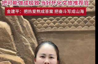 打好破圈突围战 拼出文旅新高度——记“全省担当作为优秀干部”金建平