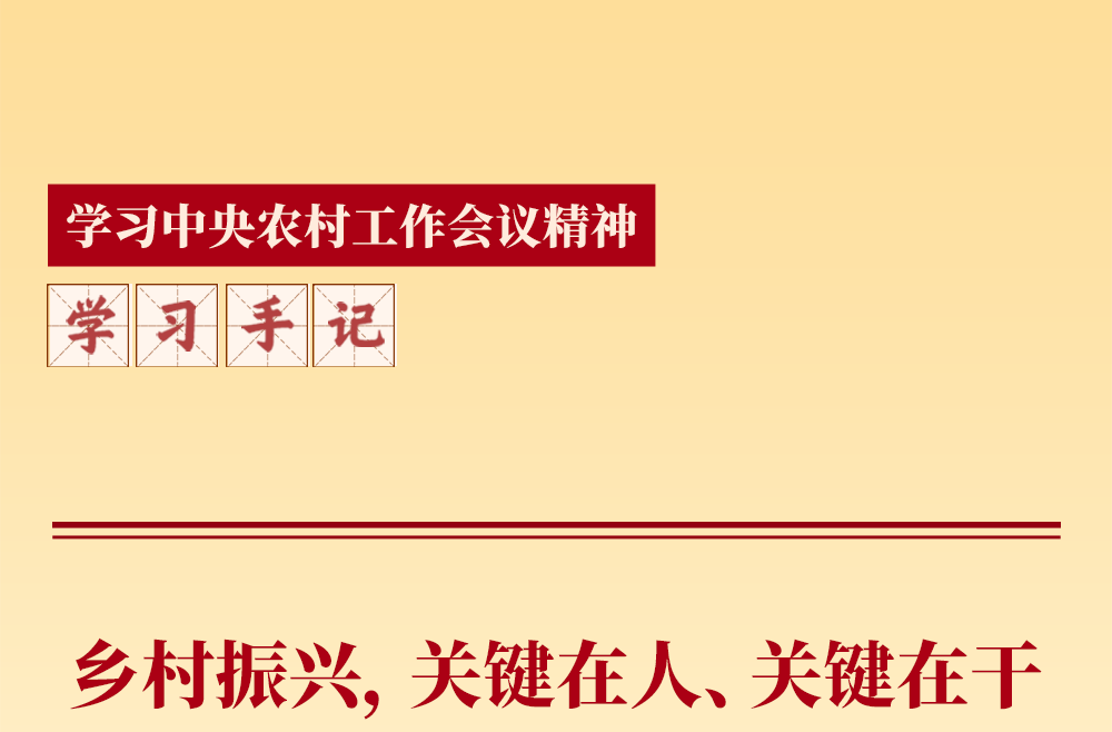 学习手记 | 乡村振兴，关键在人、关键在干