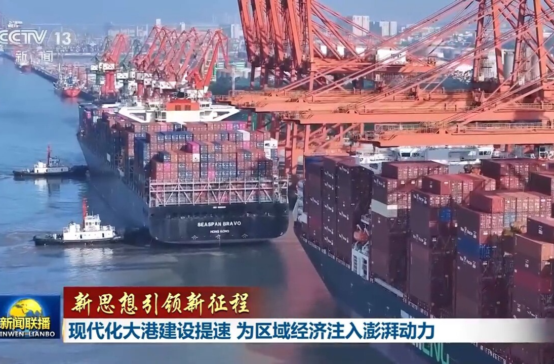 新思想引领新征程丨现代化大港建设提速 为区域经济注入澎湃动力