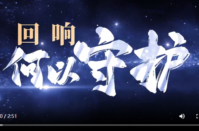 回响｜何以守护