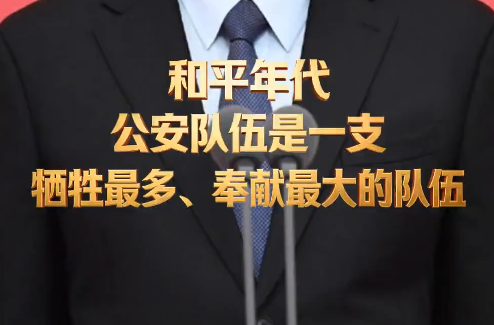 习言道｜和平年代，公安队伍是一支牺牲最多、奉献最大的队伍